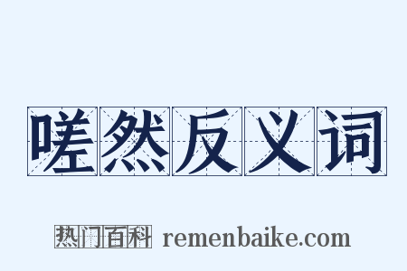 嗟然反义词是什么意思的图片
